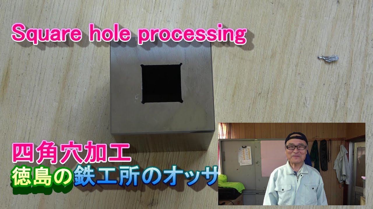 フライス盤で四角穴加工　オッサンの機械加工