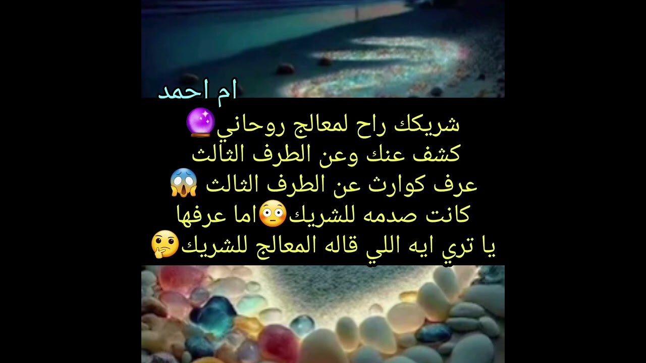 شريكك راح لمعالج روحاني🔮كشف عنك وعن الطرف الثالث عرف كوارث عن الطرف الثالث 😱كانت صدمه للشريك😳