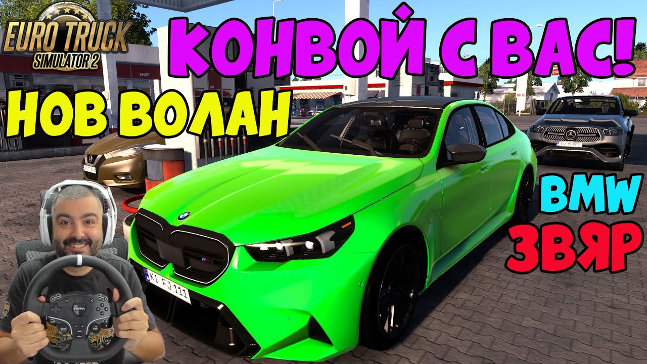 TAЗИ НЕДЕЛЯ КОНВОЙ🚦НОВ ВОЛАН🚦BMW M5 G90 2025🚦Euro Truck Simulator 2