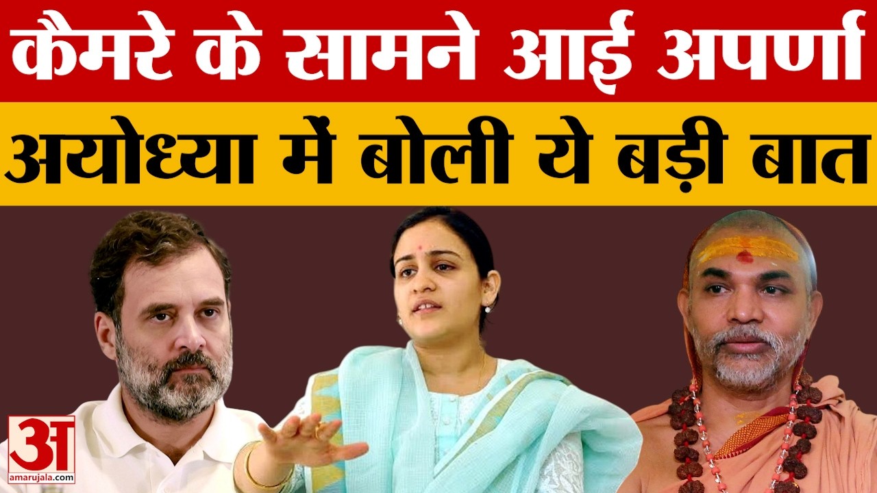 Ayodhya: कैमरे के सामने आईं अपर्णा यादव, राहुल गांधी से लेकर अविमुक्तेश्वरानंद तक पर बोली ये बात