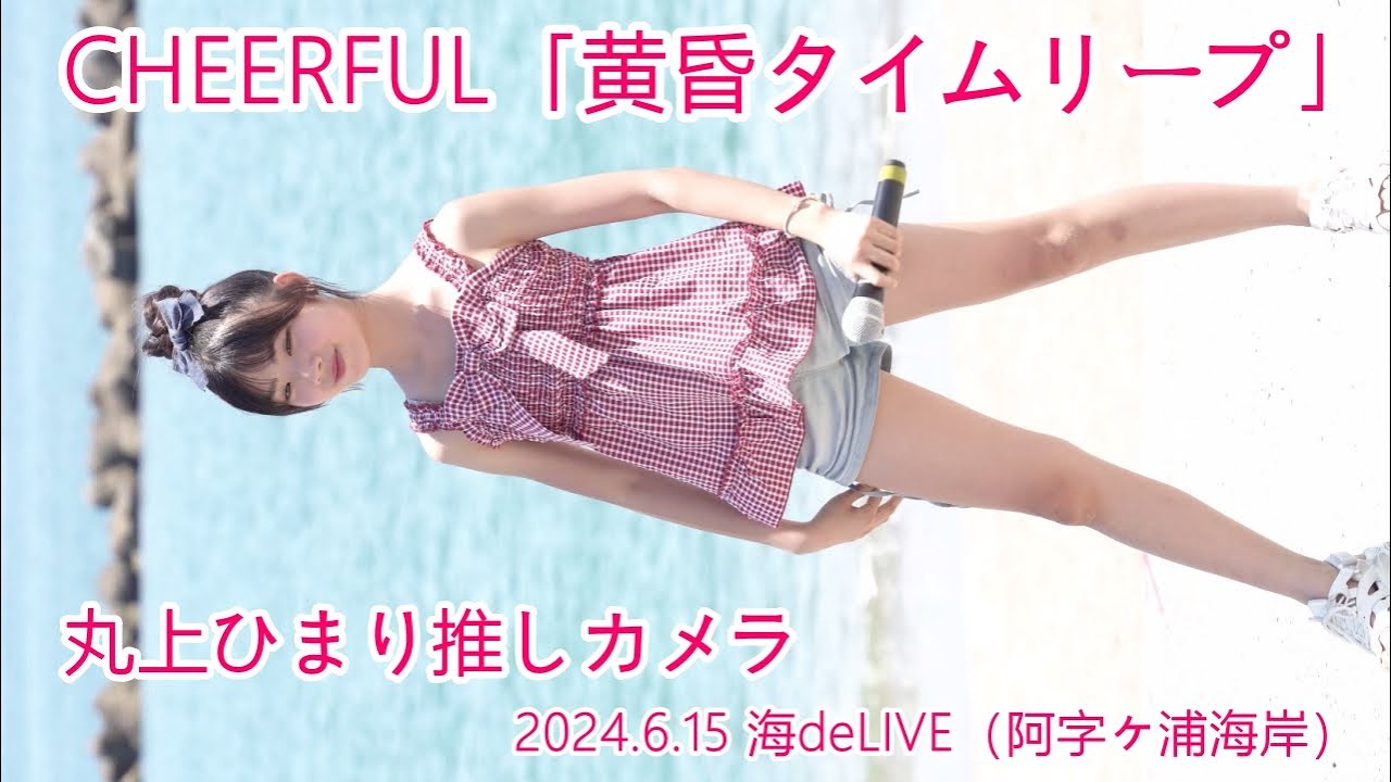 CHEERFUL（チアフル）「黄昏タイムリープ」丸上ひまり推しカメラ_2024.6.15 海deLIVE（阿字ヶ浦海岸）