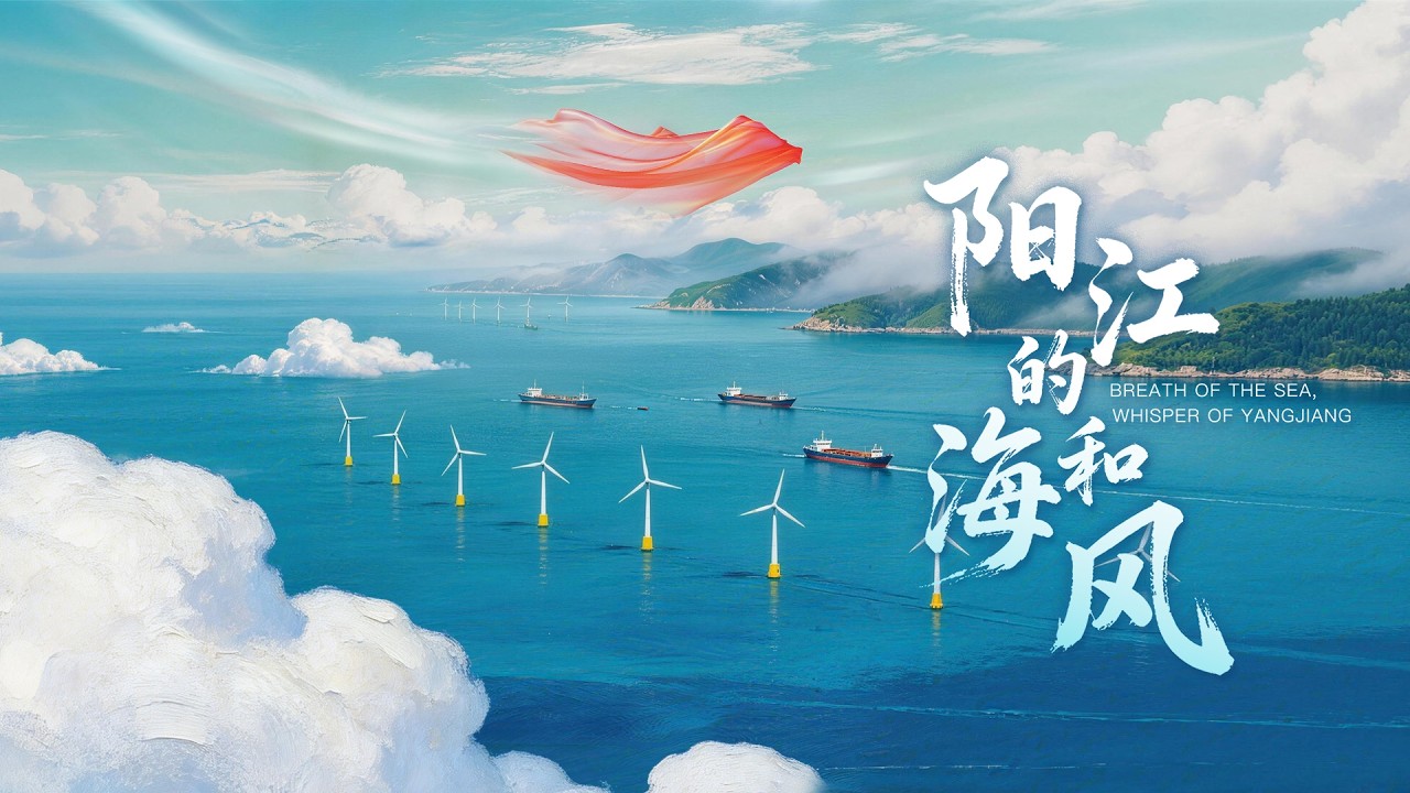 The Sea and Breeze of Yangjiang 🌊