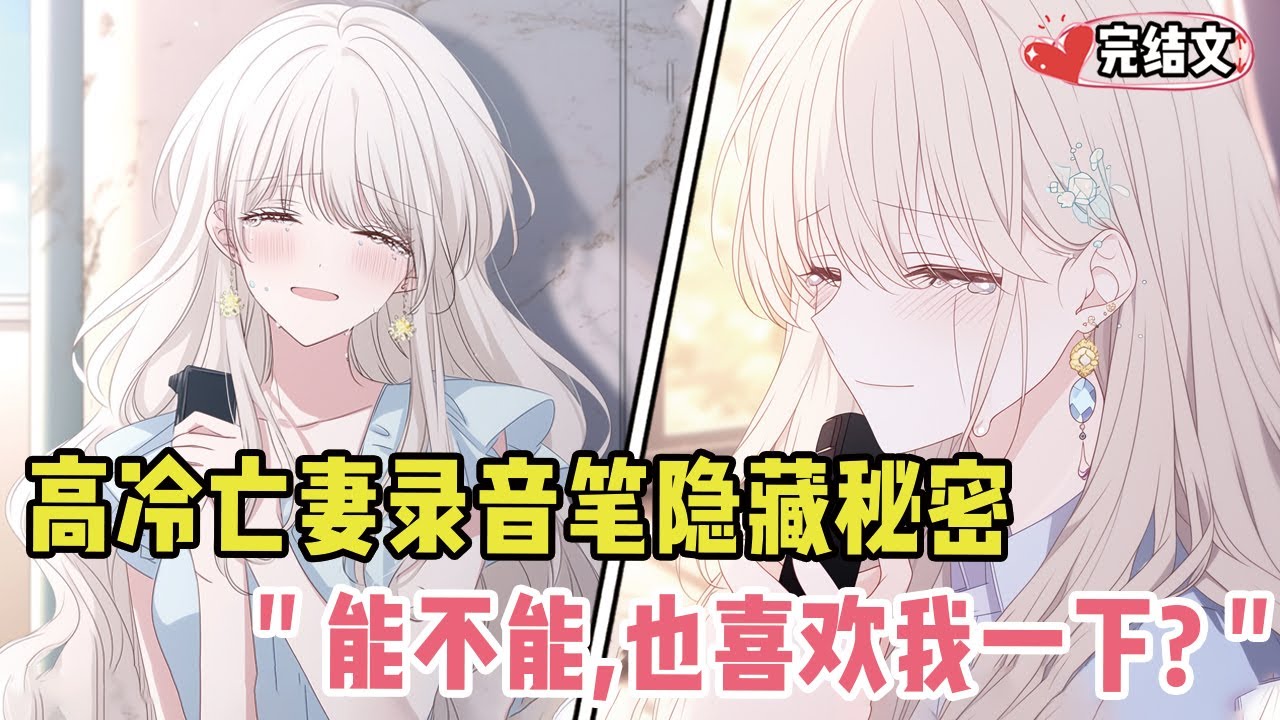 发现高冷亡妻录音笔里隐藏秘密！她羞涩：“能不能，也喜欢我一下啊？” #劇情 #小说推荐 #漫画解说 #二次元 #一口气看完系列 #校园爱情 #柳如煙 #爽文 #完结文
