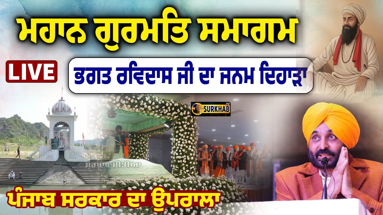 🔴 LIVE | Bhagat Ravdias Ji ਦੇ ਪ੍ਰਕਾਸ਼ ਪੁਰਬ ਮੌਕੇ ਕਰਵਾਏ ਸਮਾਗਮ | Bhagwant Maan ਸਮੇਤ ਵੱਡੇ ਮੰਤਰੀ ਪਹੁੰਚੇ
