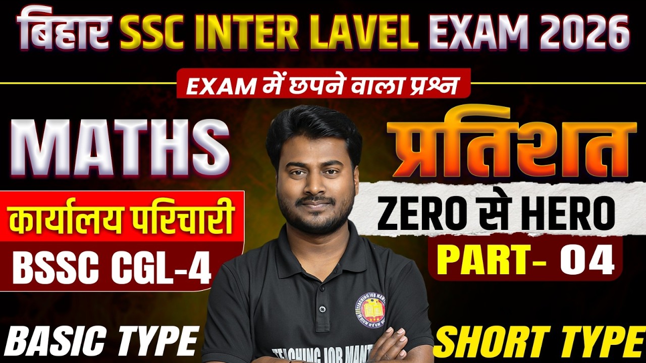 Bihar SSC Inter Level Exam 2026 Maths : Percentage (प्रतिशत) के Basic Concepts + IMP Questions |