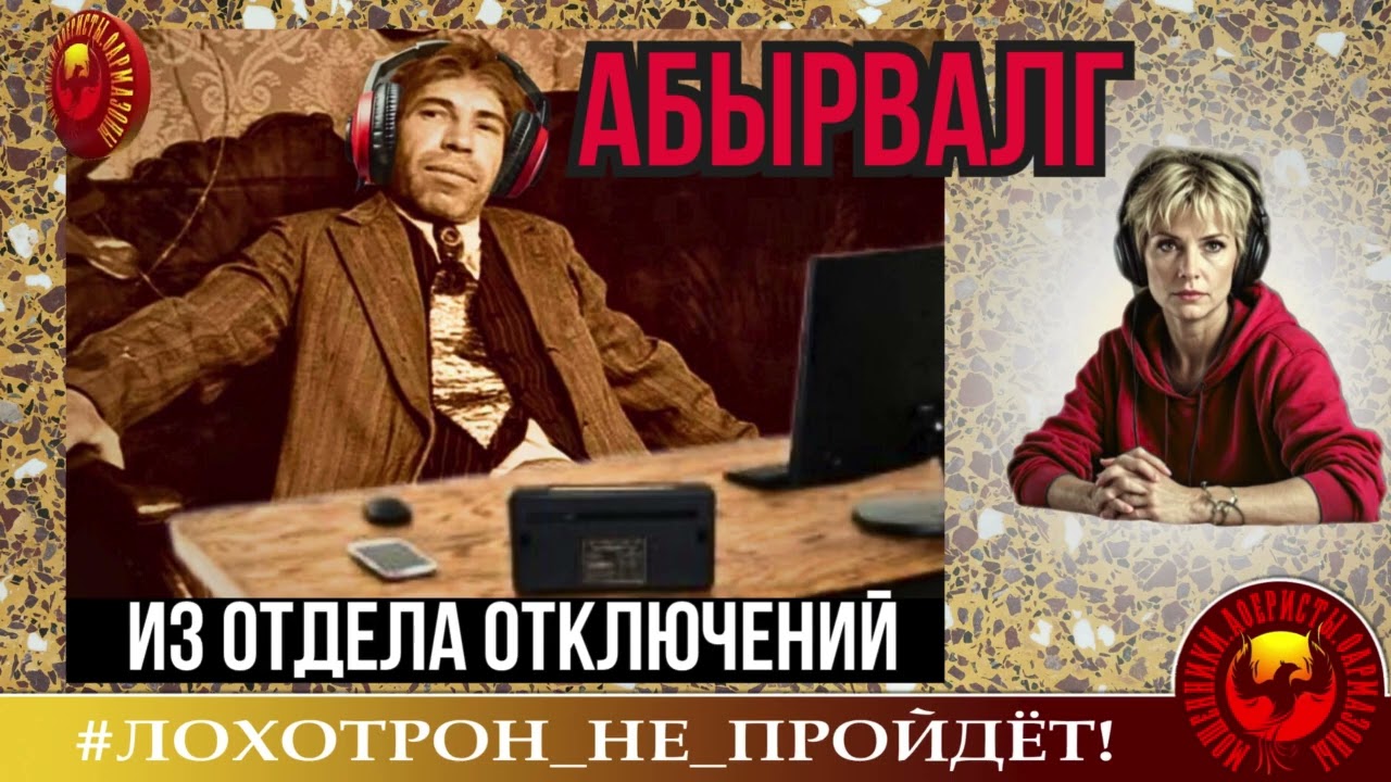 🔥✅АБЫРВАЛГ ИЗ ОТДЕЛА ОТКЛЮЧЕНИЙ. (АВТОР - УЛЬЯНА). МОШЕННИКИ, АФЕРИСТЫ.
