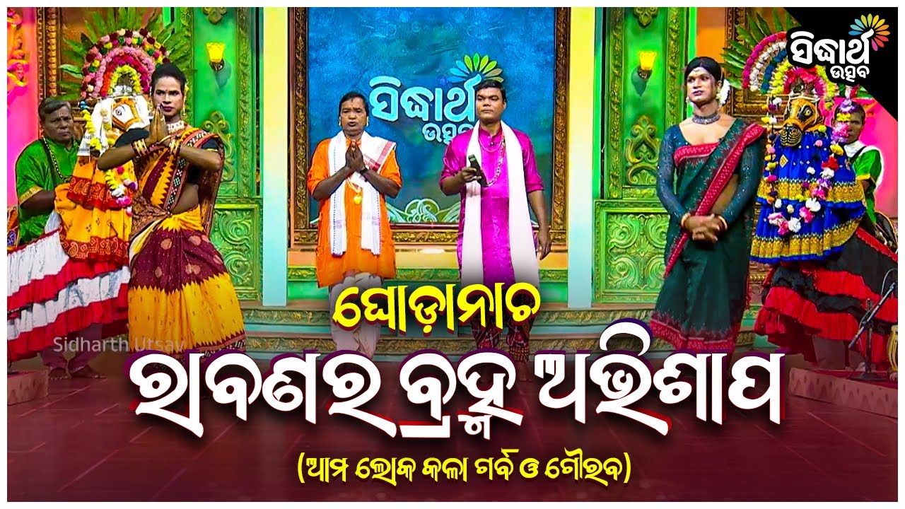 Rabana Ra Bramha Abhishap - Ghoda Nacha - ଘୋଡା ନାଚ - ରାବଣର ବ୍ରହ୍ମ ଅଭିଶାପ | ଆମ ଲୋକ କଳା ଗର୍ବ ଗୌରବ