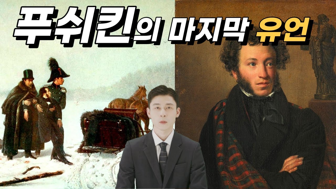 푸시킨 (Pushkin)  『삶이 그대를 속일지라도』