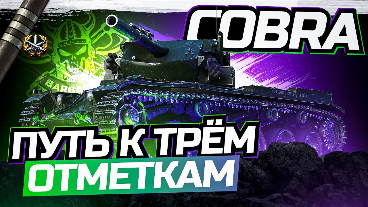 COBRA I ПОЛУФИНАЛ ТРЁХ ОТМЕТОК I НОВАЯ ФУГАСНАЯ ИМБА 9-ГО УРОВНЯ I ТАНК КОТОРЫЙ Я ПОЛЮБИЛ! I \_(ツ)_/