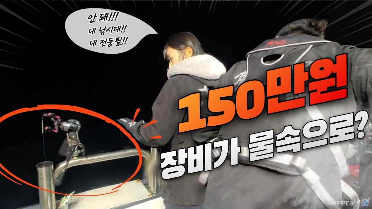 150만원치 장비가!!!! 90미터 심해 바다로 용궁 간 슬픈사연  (한치 낚시 로드 조심하세요 ㅠㅠ)