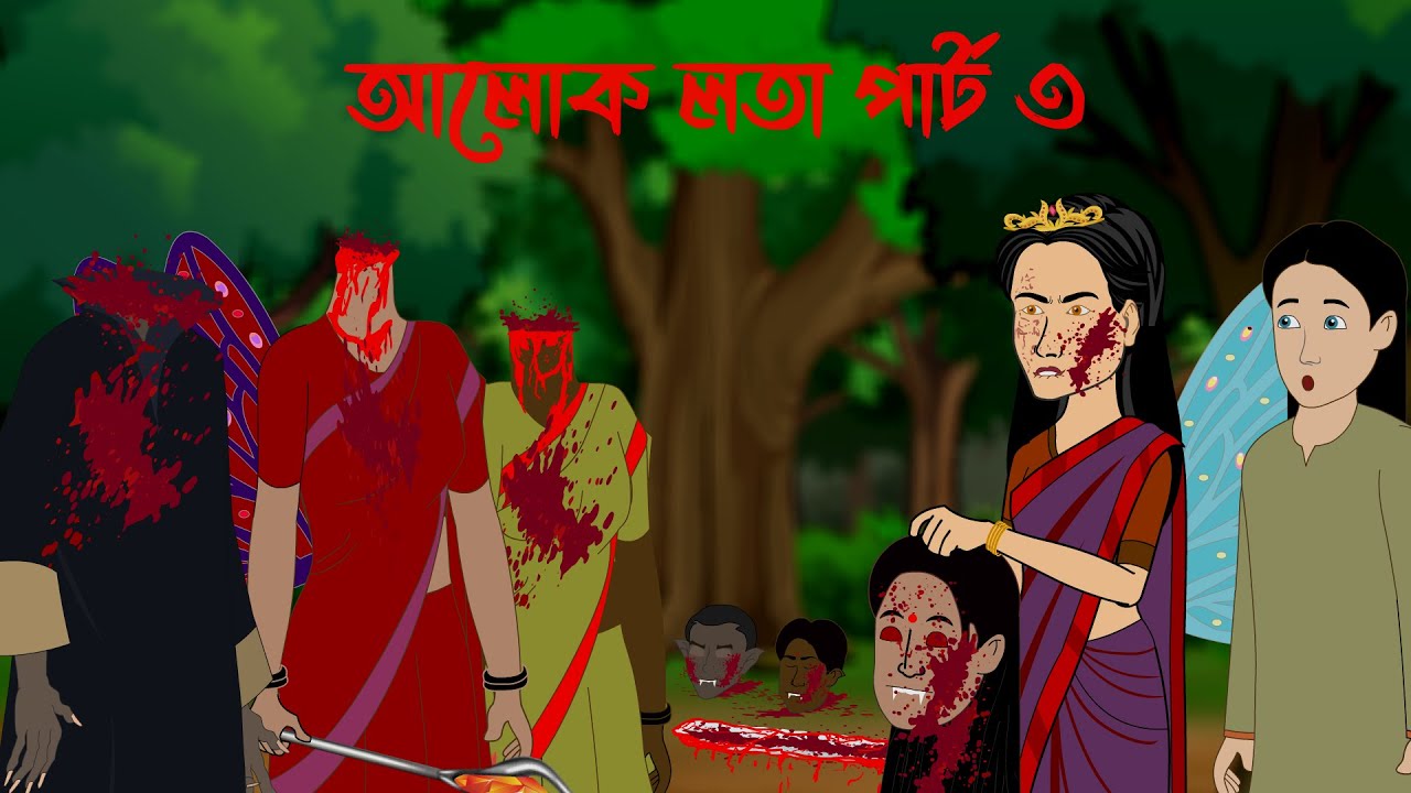 আলোক লতা পার্ট ৩। 5 Things You Didn't Know about Supernatural Horror Stories like Bhuter Golpo