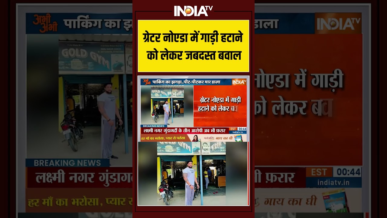 ग्रेटर नोएडा में गाड़ी हटाने को लेकर जबदस्त बवाल | #greaternoida #parkingissues #roadrage #shorts