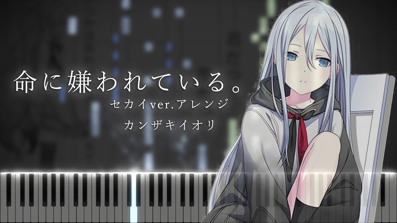 【楽譜あり】命に嫌われている。 - カンザキイオリ【プロジェクトセカイver.アレンジ】