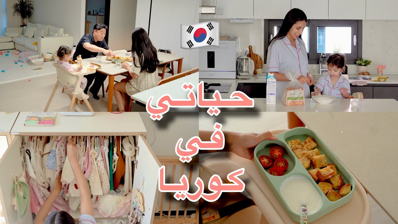 روتين يوم كامل في كوريا الجنوبية 🇰🇷 غيرت ديكور غرفة بنتي | عشاء مغربي 🇲🇦