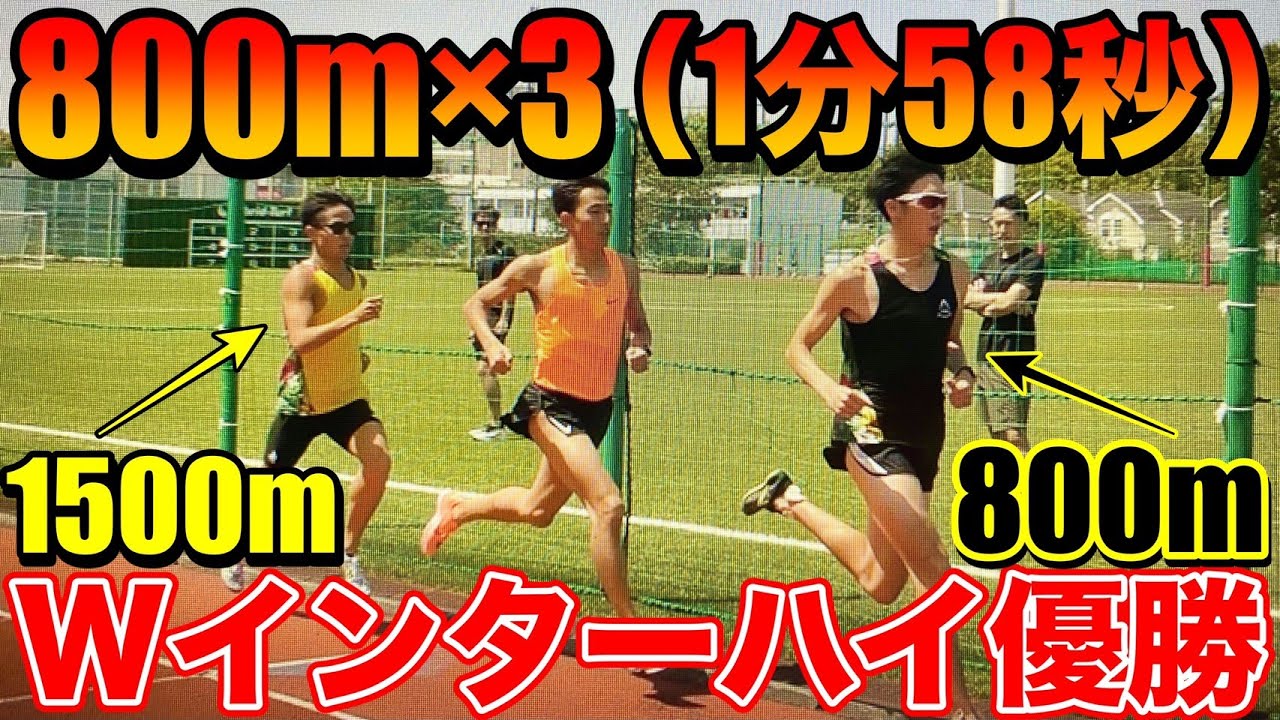 Wインターハイ優勝者と800m×3のガチ練習してみた！飯島選手800mインターハイ優勝！田母神一喜選手1500mインターハイ優勝【陸上】【ランニング】