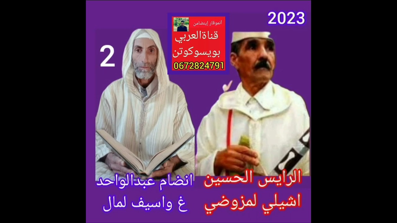 الرايس الحسين  اشيلي *  د عبد لواحد انضام* غ واسيف نمال مع #ابوعمار