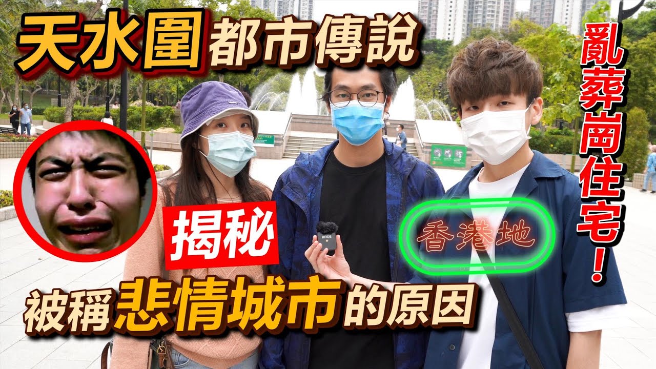 【香港地】天水圍篇(元朗)｜明朝亂葬崗都市傳說 揭秘被稱為悲情城市的原因?天水圍名人堂? #香港地 #天水圍 #4k #都市傳說 #Nuv