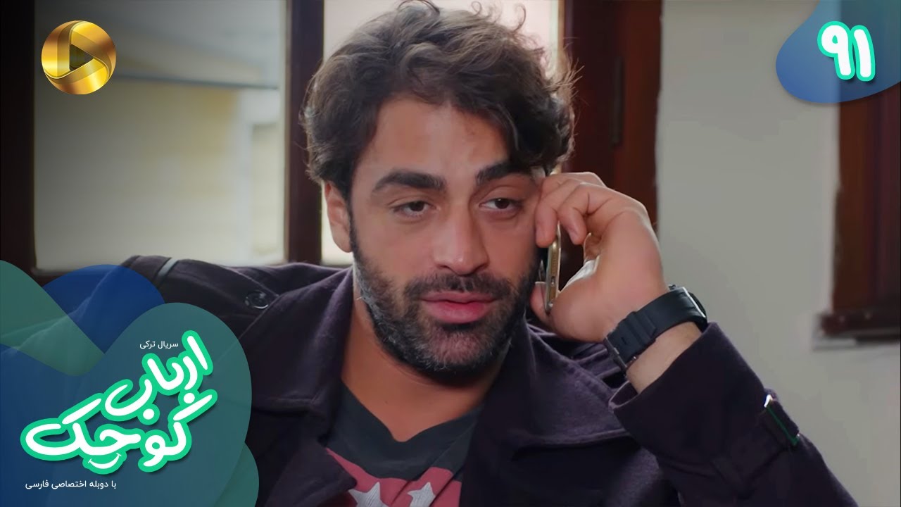 Serial Arbab e Kuchak  - Episode 91 - سریال ترکی ارباب کوچک - قسمت 91 - دوبله فارسی