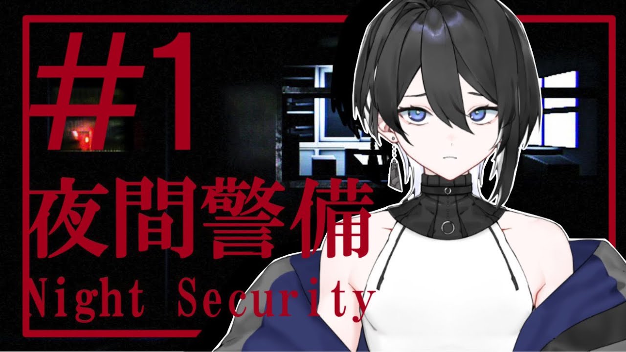 【#1 夜間警備】夜だろうが見逃し点検なしで行きますよ【petitVBOX/小町智】