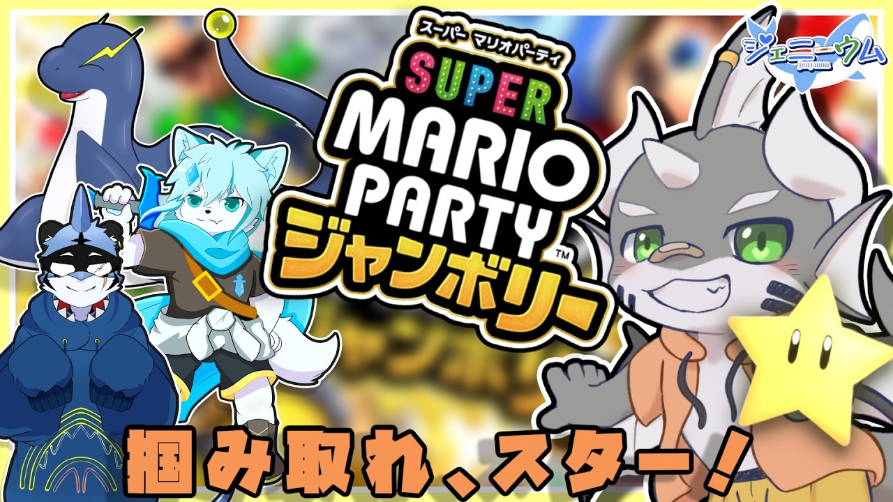 【マリオパーティージャンボリー】ケモノ4匹でお星さまの奪い合い！#3【ケモノVTuber】