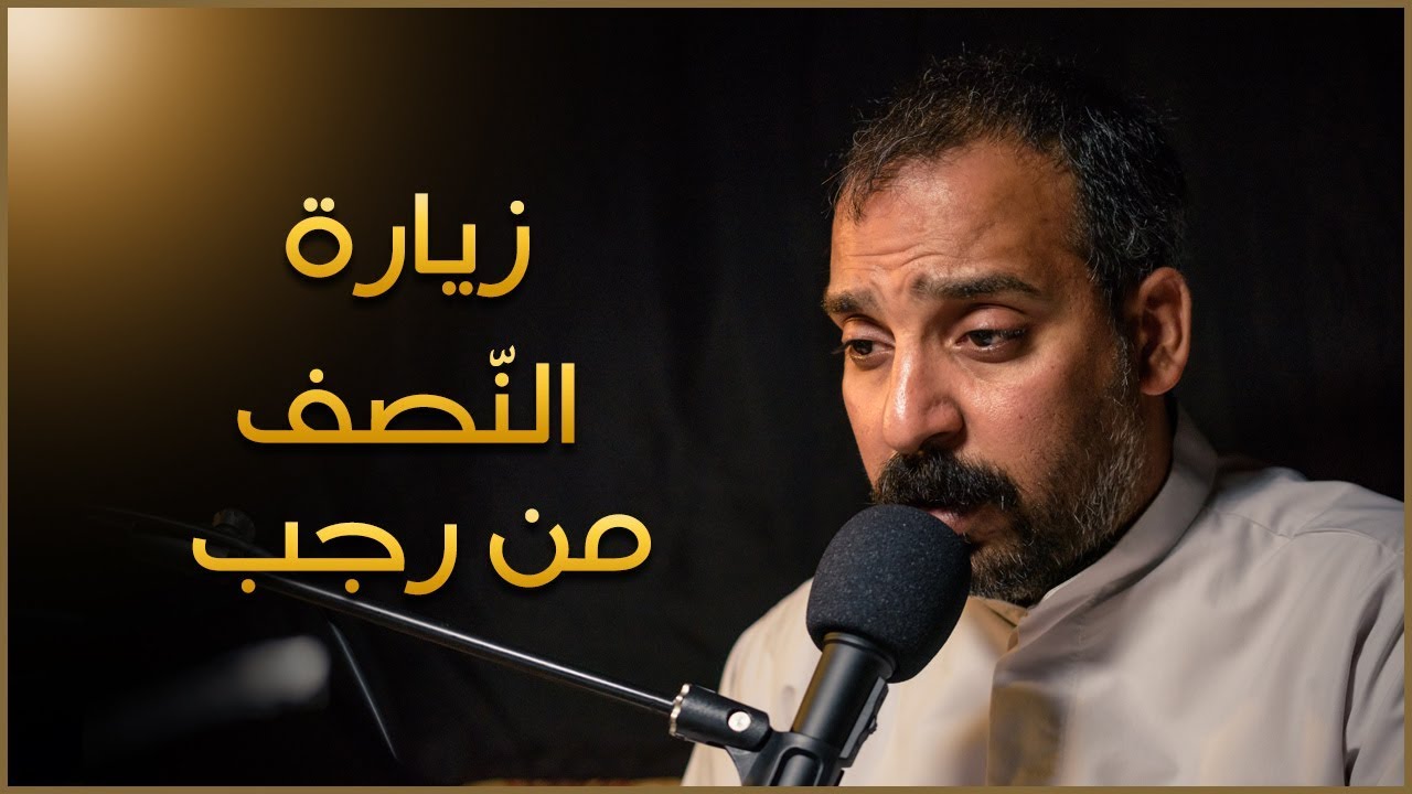 زيارة النّصف من رجب - القارئ محمد الداوود