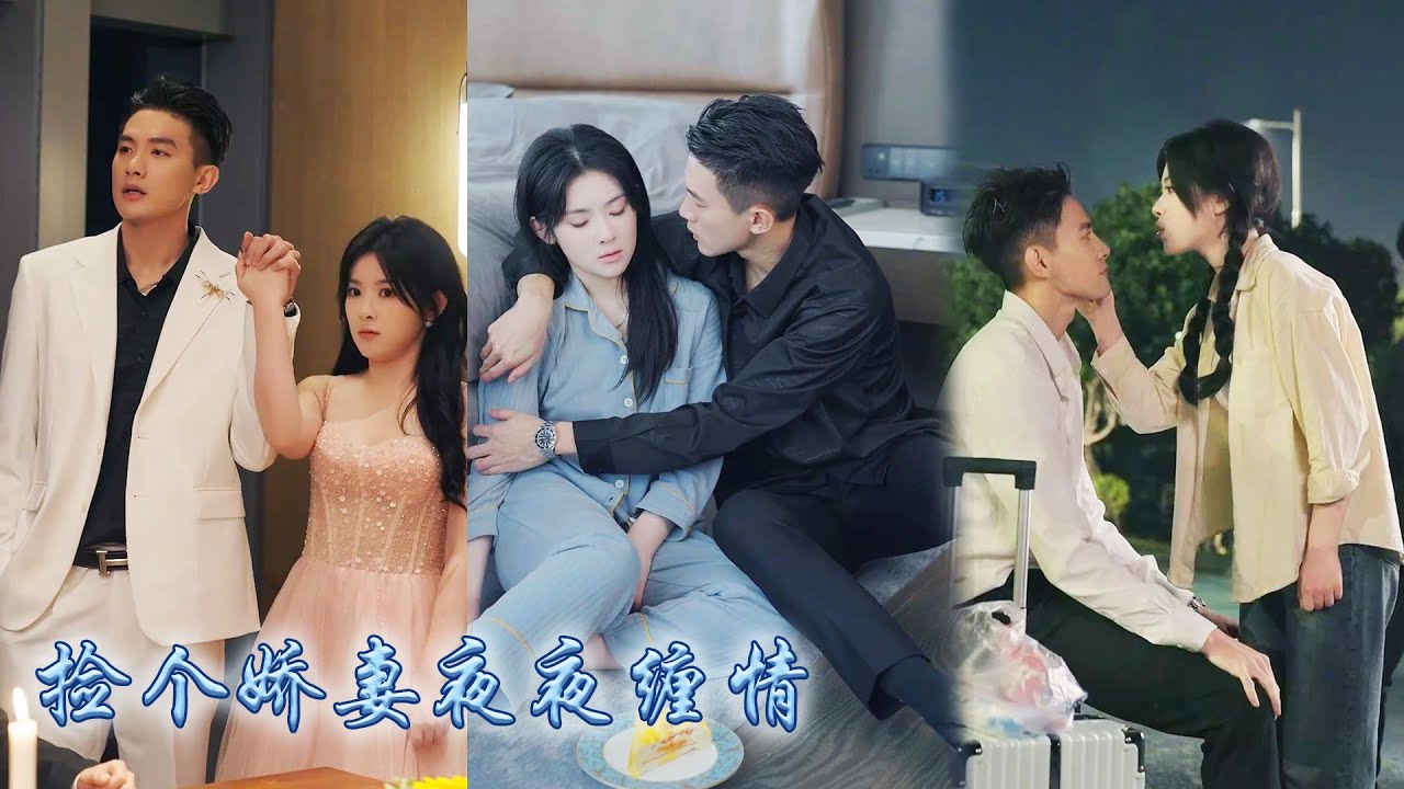 【完整版结局】女孩路邊撿了個受傷的陌生男人，沒想到對方竟是權勢滔天的神秘大佬，從此成為他的心尖寵，人人都說顧炎城清冷禁欲不近女色，她卻被他壓在身下夜夜纏情！#熱播短劇#霸道總裁#甜寵#先婚後愛