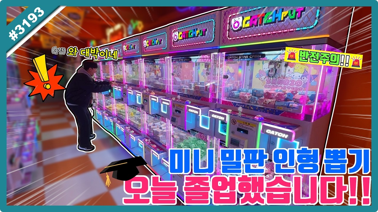 미니 밀판 인형 뽑기 오늘 졸업했습니다!! 이 와중에 히든 상품 등장?? (고니두욘몬 20260303) #3193