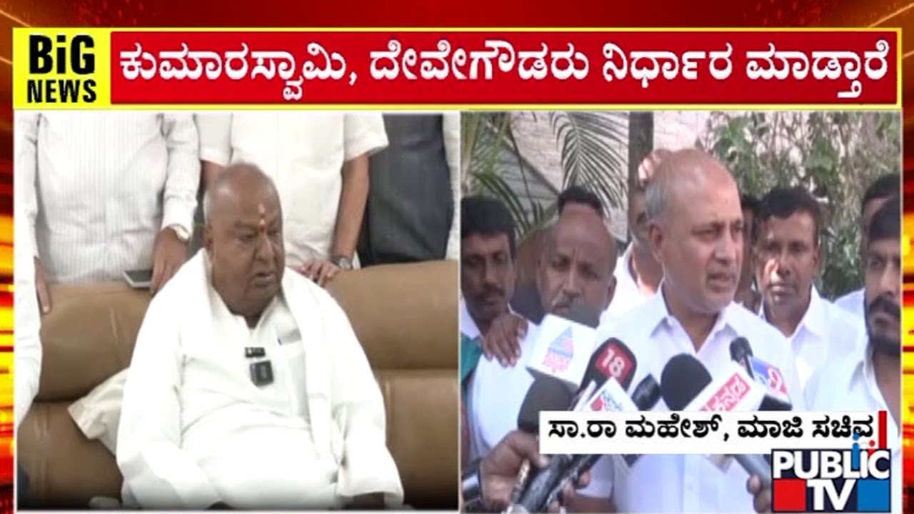 ಚಾಮುಂಡೇಶ್ವರಿ ಕ್ಷೇತ್ರದಿಂದ ಸ್ಪರ್ದೇಗೆ ಸಾ.ರಾ ಮಹೇಶ್&zwnj; ಇಂಗಿತ..! | SARA Mahesh | Public TV