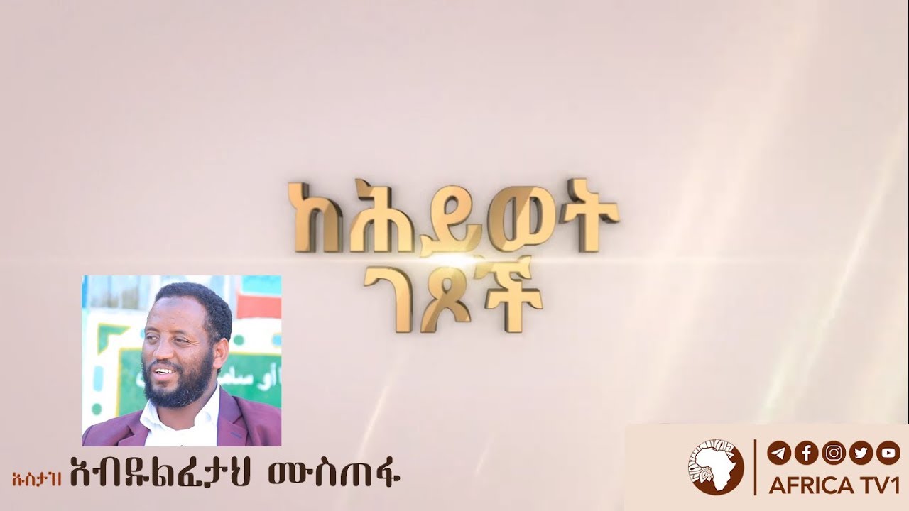 ኡስታዝ አብዱልፈታህ ሙስጠፋ  || ከሕይወት ገጾች || አፍሪካ ቲቪ || Africa TV1