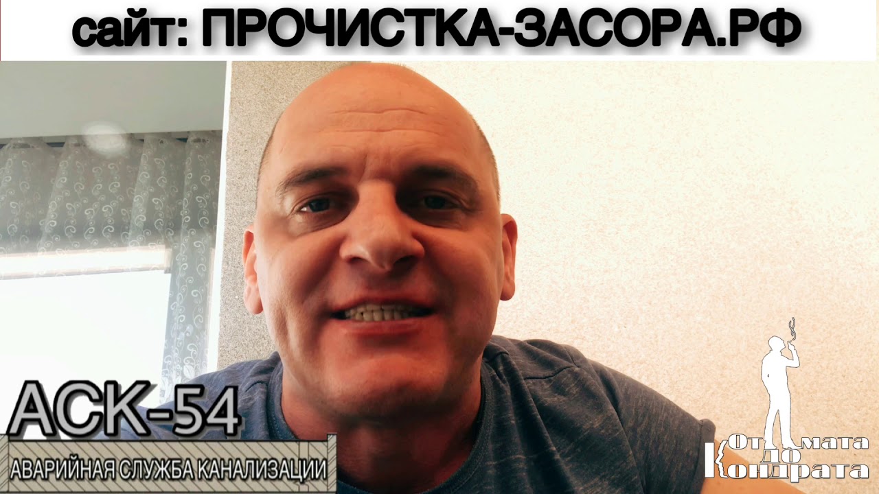 Новосибирская аварийная служба канализации "АСК-54"