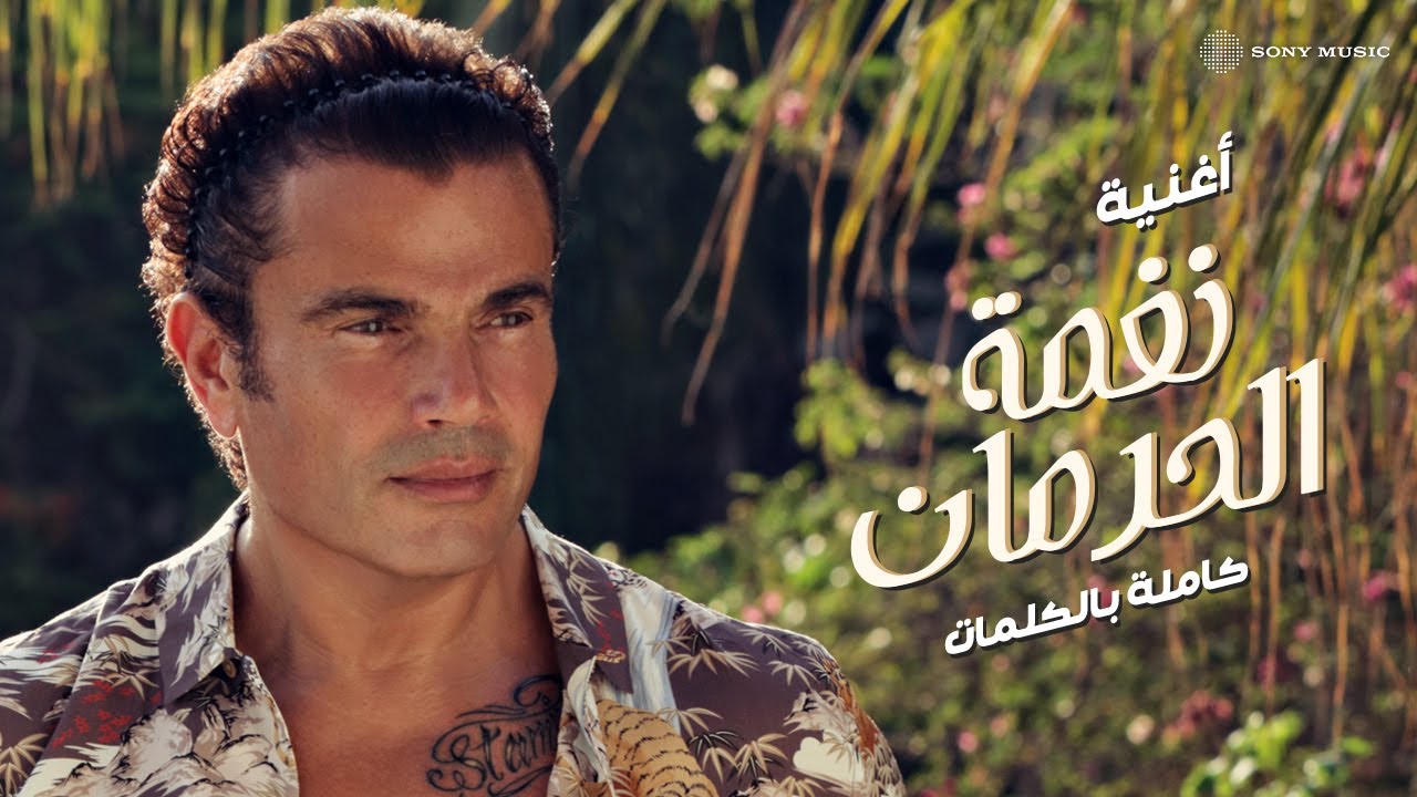 Amr Diab - Nghamet El Herman (Official Lyric Video) | (عمرو دياب - نغمة الحرمان (كلمات
