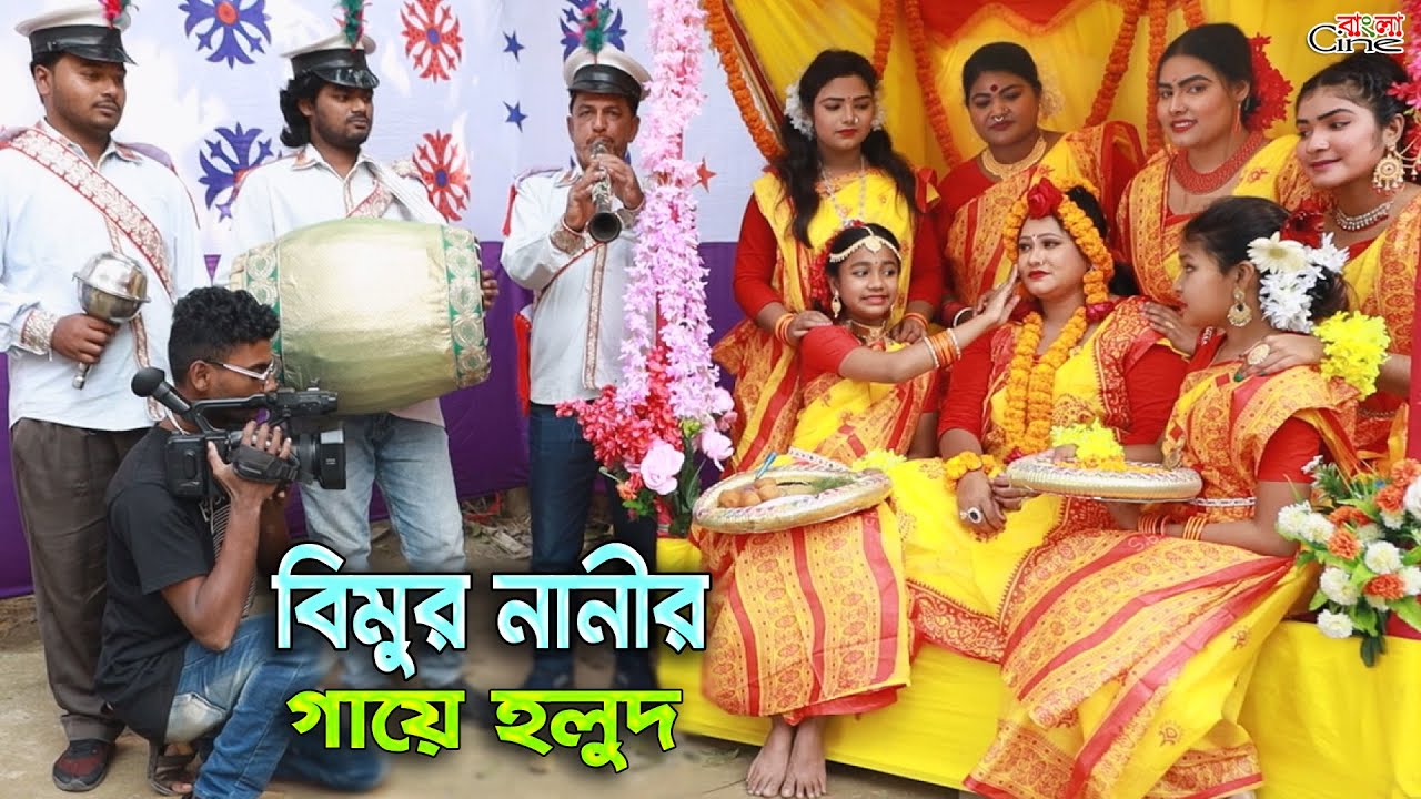 বিমুর নানীর গায়ে হলুদ || Bimur Nanir Gaye Holud || একটি কমেডি শর্টফিল্ম 