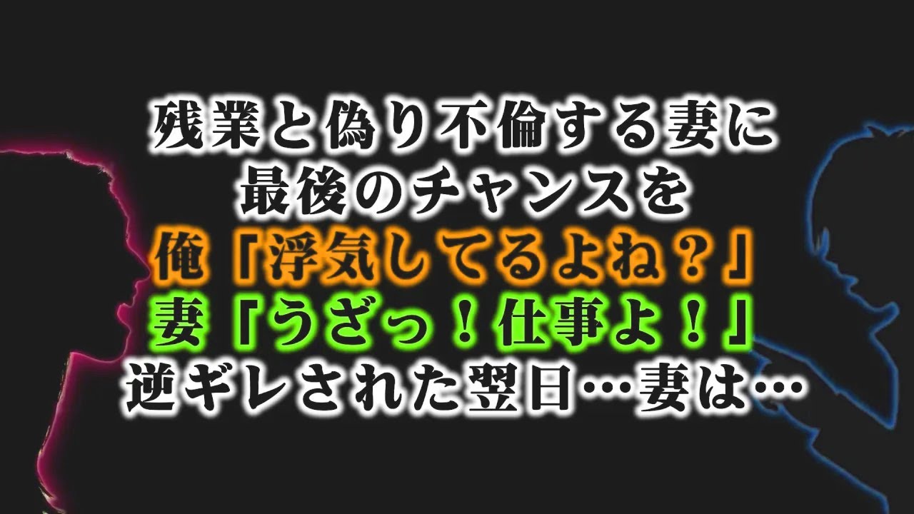 【離婚】妻が残業を装って浮気中、私に最後のチャンスが…