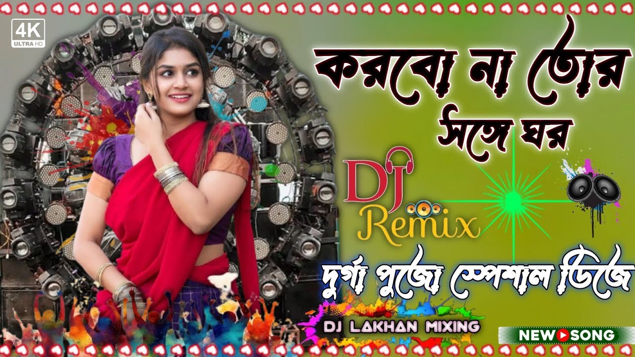 করবো না তোর সঙ্গে ঘর Dj new song 2026 Dj lakhan mixing puradanga #dj #dance #song 