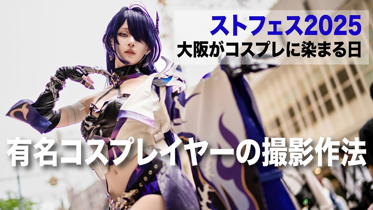 「あの美女は誰ですか？」から始まる有名コスプレイヤーの撮影タイミングを教えます【ストフェス2025】