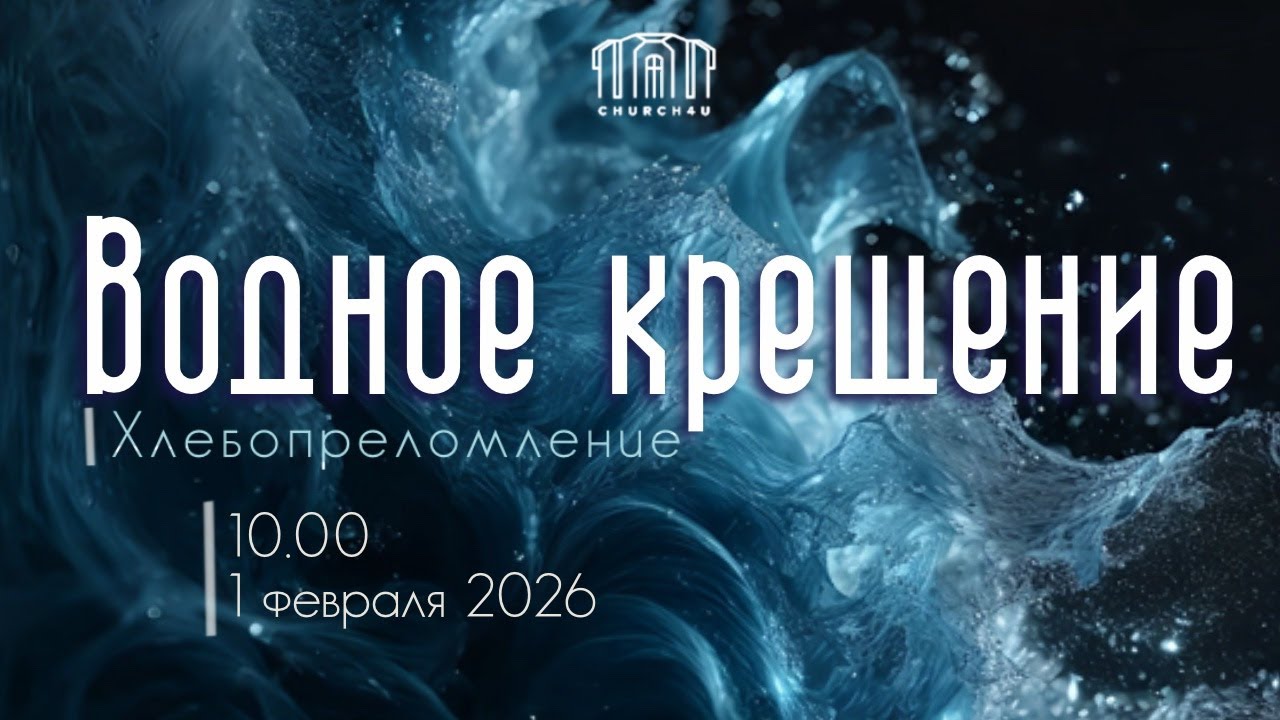 Водное крещение || 01.02.2026