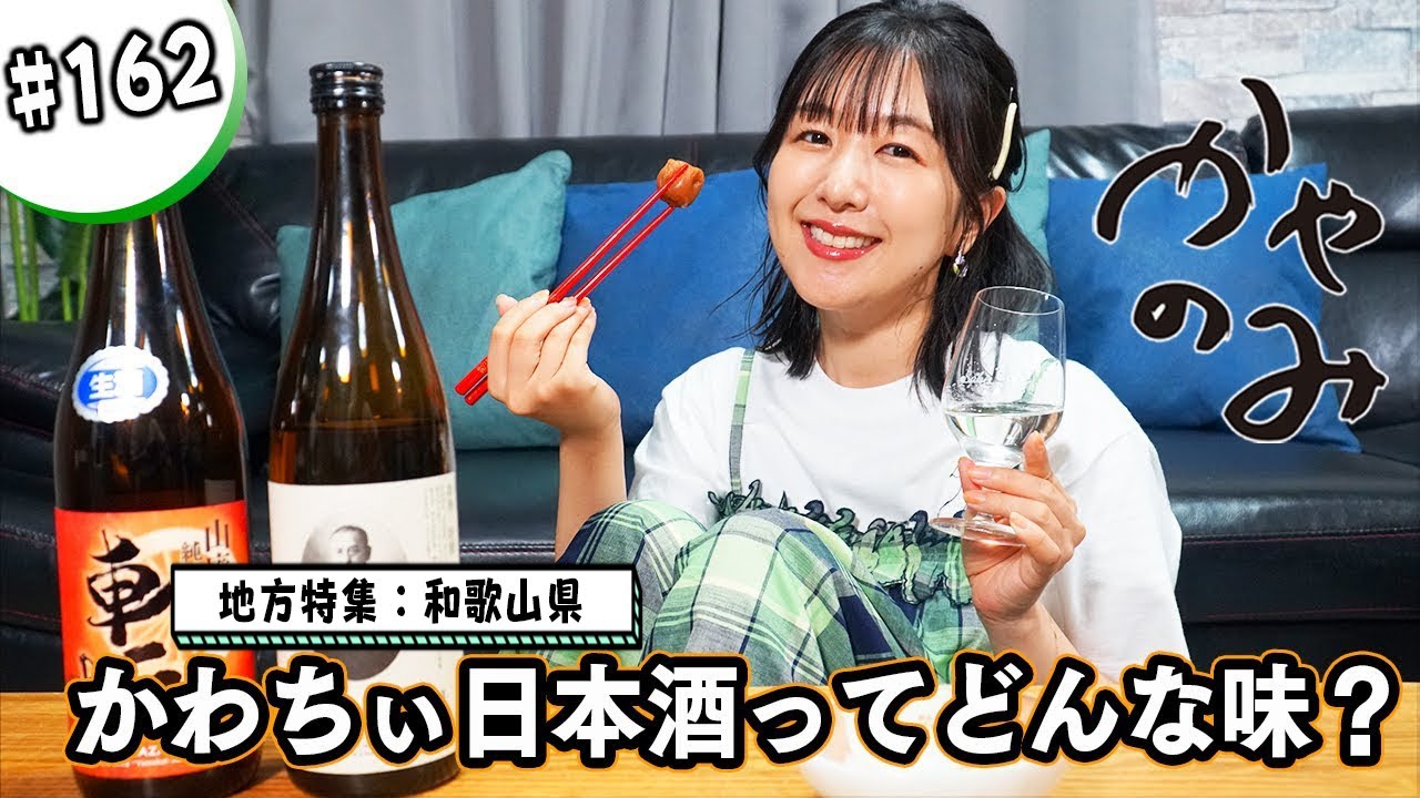 かやのみ#162「和歌山にかわちぃ日本酒が登場!?」
