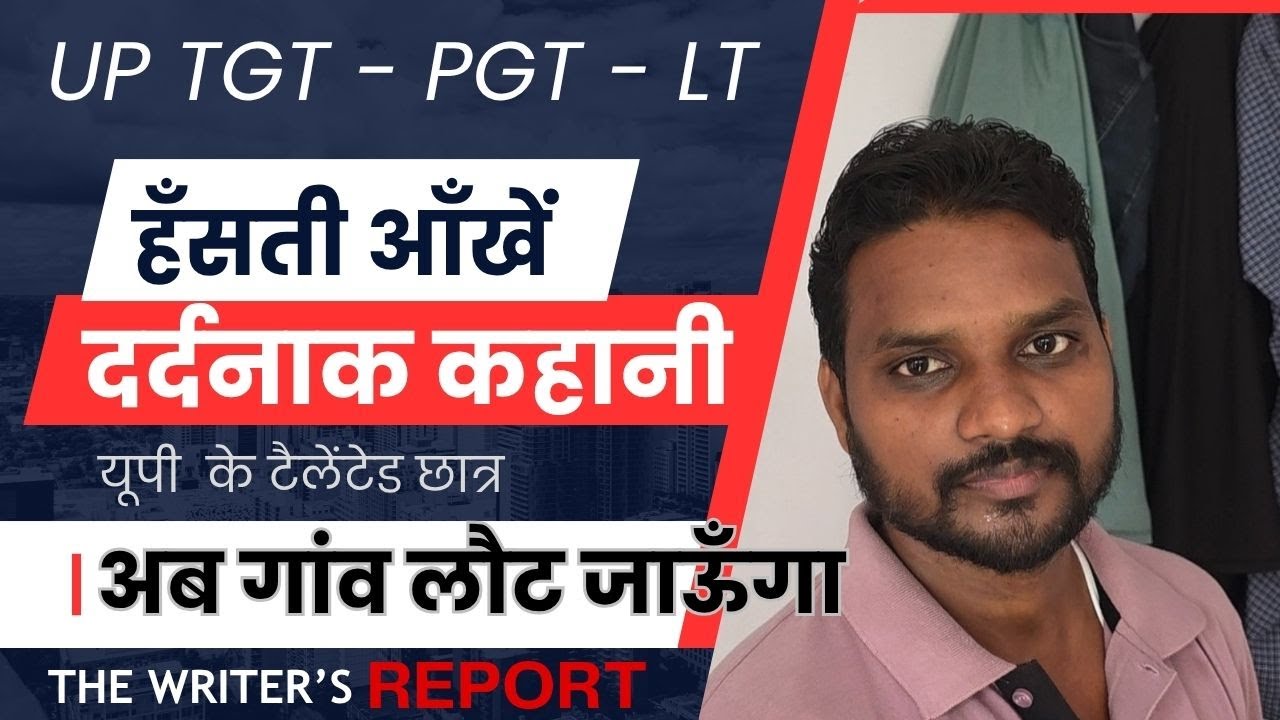UP PGT TGT LT Grade प्रवक्ता शिक्षक भर्ती की तैयारी I हँसती आँखें दर्दनाक कहानी, अब गांव लौट जाऊँगा