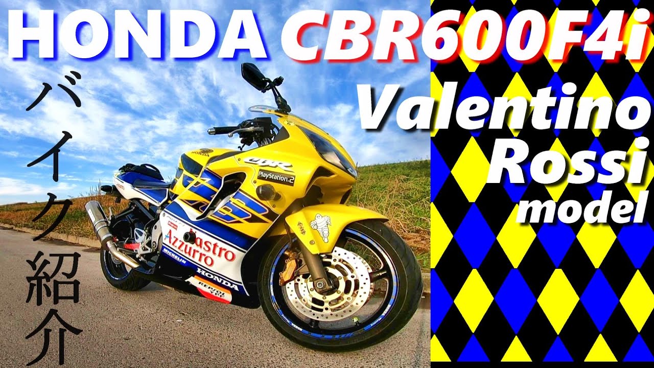 【バイク紹介】CBR600F4i【ロッシモデル】