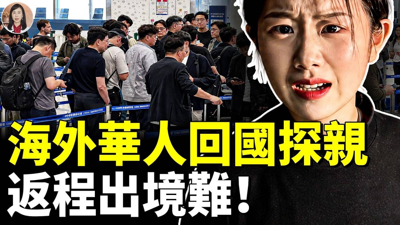 中共出入境新規引爆恐慌！回國探親恐難再出境！機場全員大盤查！　#看大陸