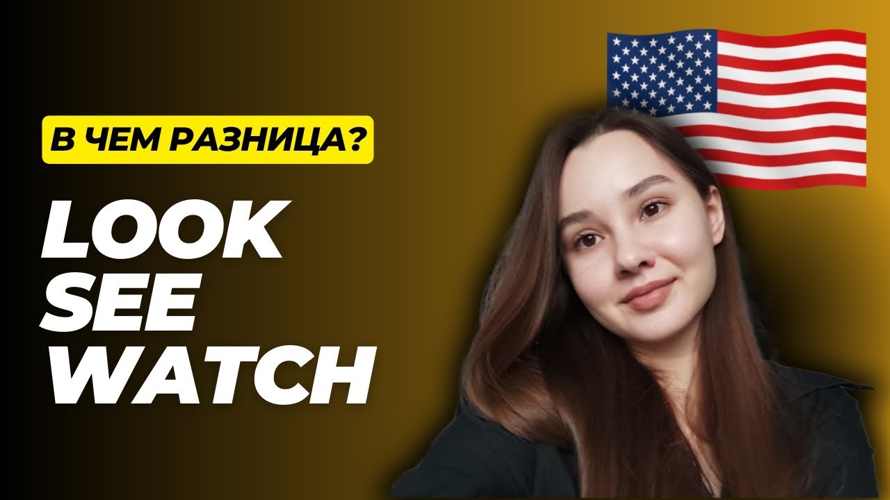 разница между LOOK, SEE и WATCH 🇺🇲