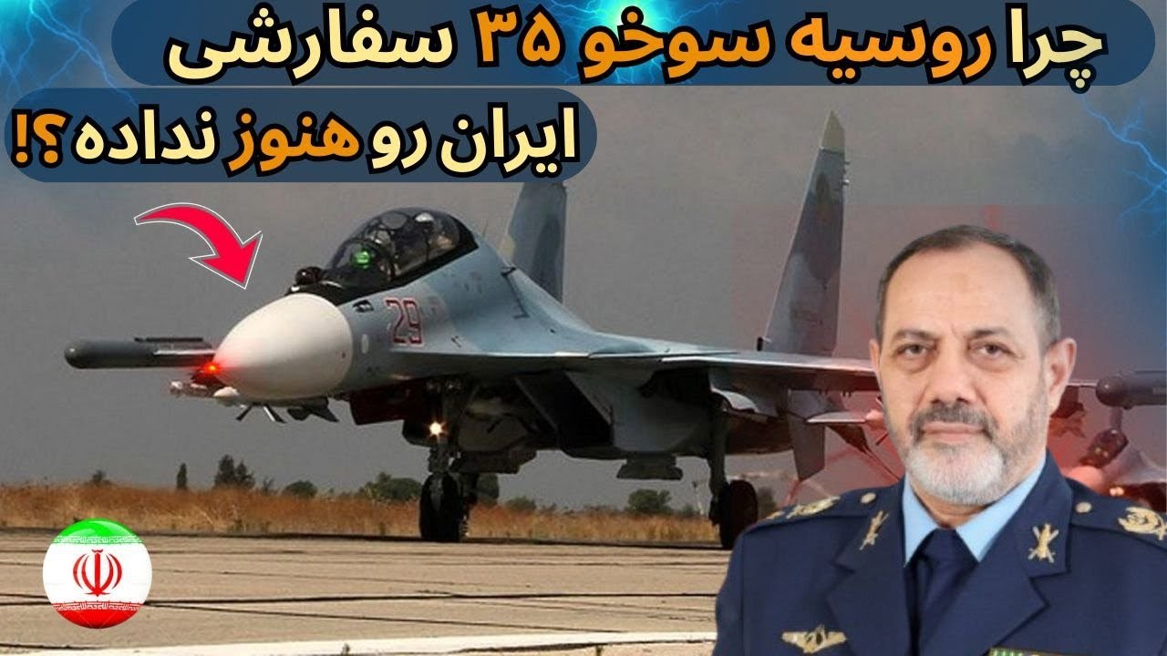 تایتل : سوخو ۳۵ سفارشی: پشت پرده ۱۶ فروند سوخو ۳۵ سفارشی در خط تولید روسیه