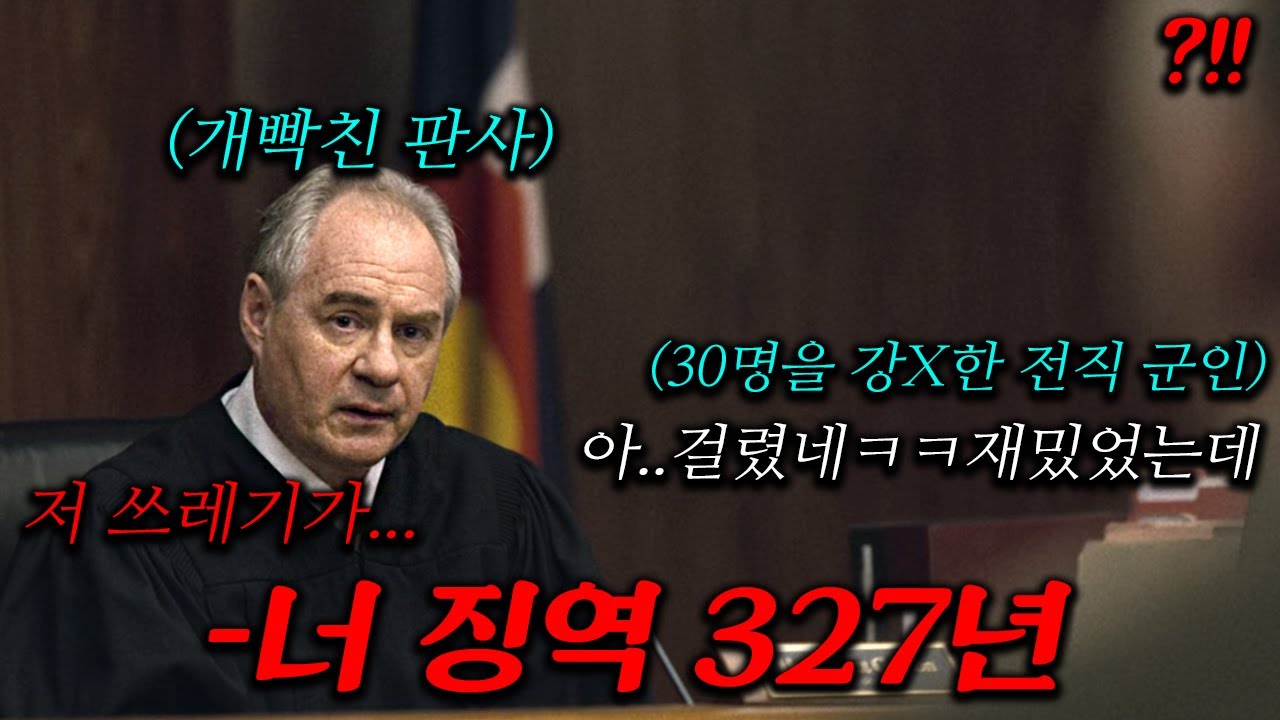 징역 327년ㄷㄷ전직 군인이 흔적을 남기지 않고 30명을 강X했던 역대급 충격 실화 범죄 드라마 결말까지 몰아보기