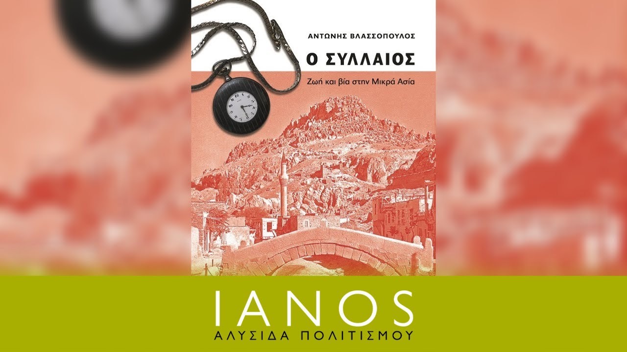 &Alpha;&nu;&tau;ώ&nu;&eta;&sigmaf; &Beta;&lambda;&alpha;&sigma;&sigma;ό&pi;&omicron;&upsilon;&lambda;&omicron;&sigmaf; | &laquo;&Omicron; &Sigma;&Upsilon;&Lambda;&Lambda;&Alpha;&Iota;&Omicron;&Sigma;&raquo; | &Epsilon;&kappa;&delta;ό&sigma;&epsilon;&iota;&sigmaf; &Rho;&omicron;&delta;ό&lambda;&iota;&beta;&omicron;&sigmaf; | IANOS