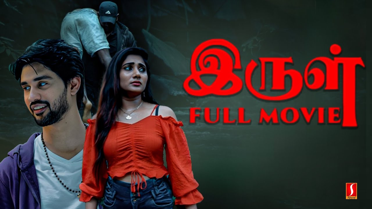 Irul Tamil Superhit Full Movie | Arjun Kalyan | Vasanthi | Dora Babu