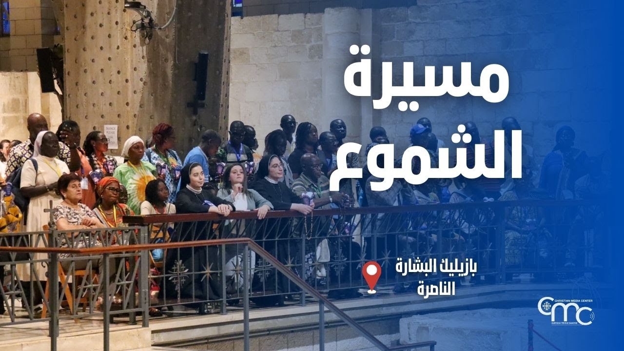 مسيرة الشموع في بازليك البشارة - January, 24