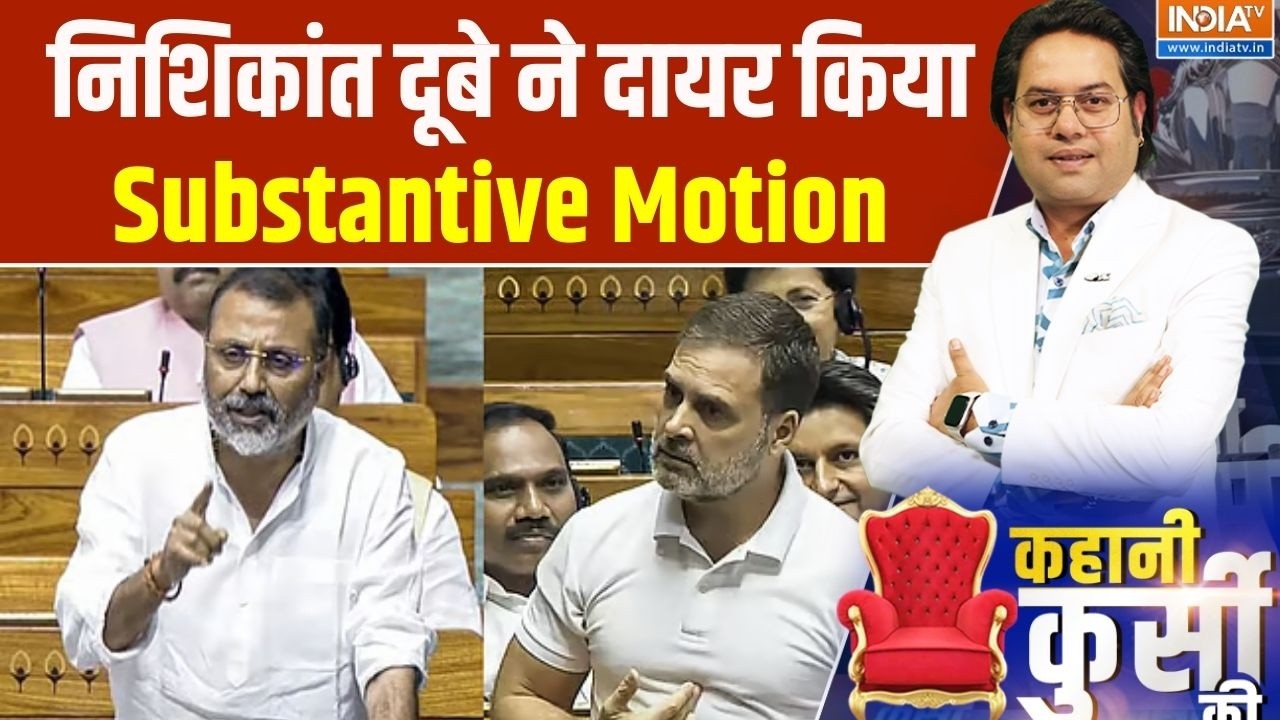 Rahul Gandhi Disqualification Controversy: निशिकांत दूबे ने दायर किया Substantive Motion | India tv