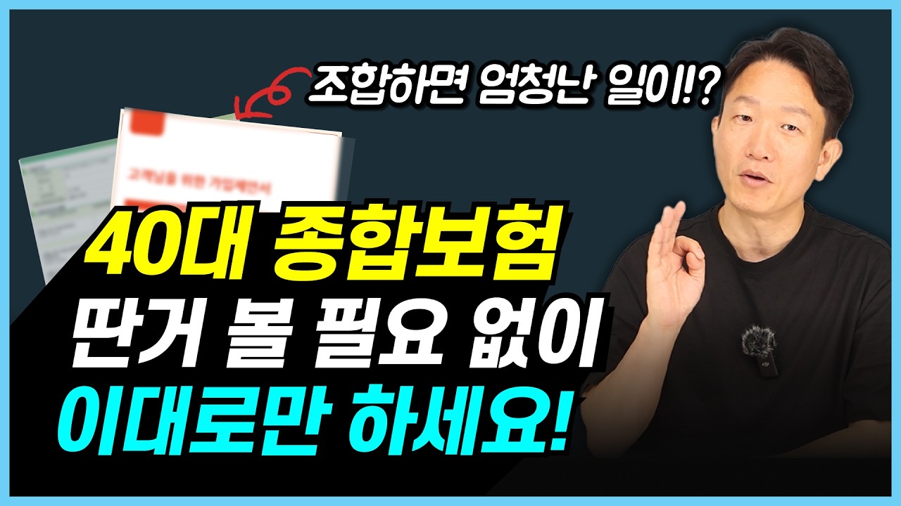 40대 종합보험 추천 플랜｜두 회사 조합으로 보험료 X만원 아끼는 법