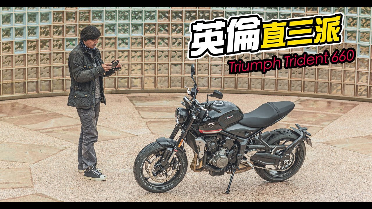 Triumph Trident 660 虎豹小霸王｜TopGear Magazine TW 極速誌
