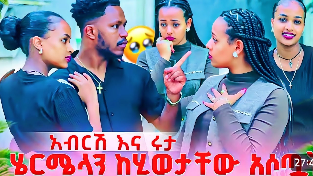 አብርሽ እና ሩታ ሄርሜላን ከሂወታቸው አስወጧት 😱ቤተሰቡ ተረብሿል😱😱😱@abgrace7318 @Rutagrace_r #duet #aiart 